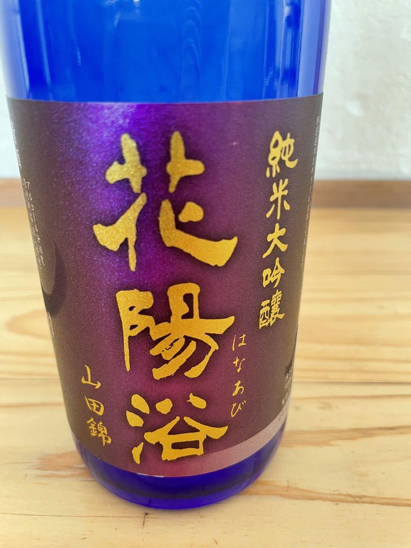 大流行中! 花陽浴 23年2月 山田錦おりがらみ 日本酒 - www.arcadiavr.ca
