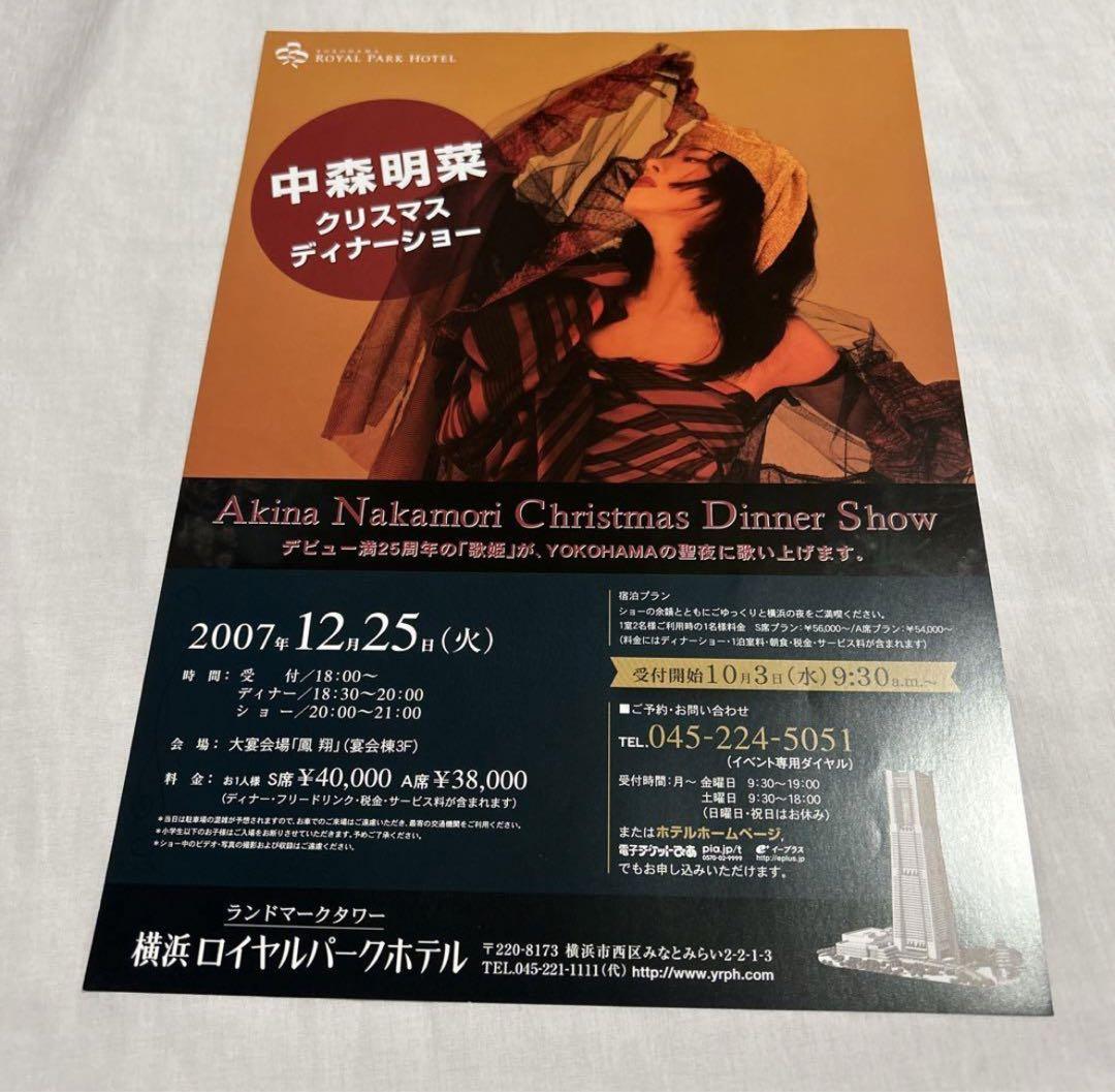 中森明菜 チラシ クリスマスディナーショー - メルカリ