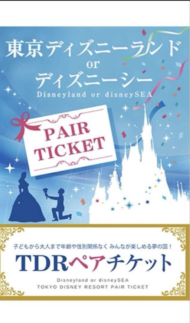 東京ディズニーランド・ディズニーシー ペアチケット