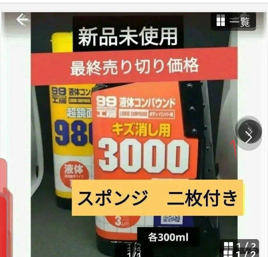 液体コンパウンド　ソフト99 コンパウンド　 9800 3000 コンパウンド