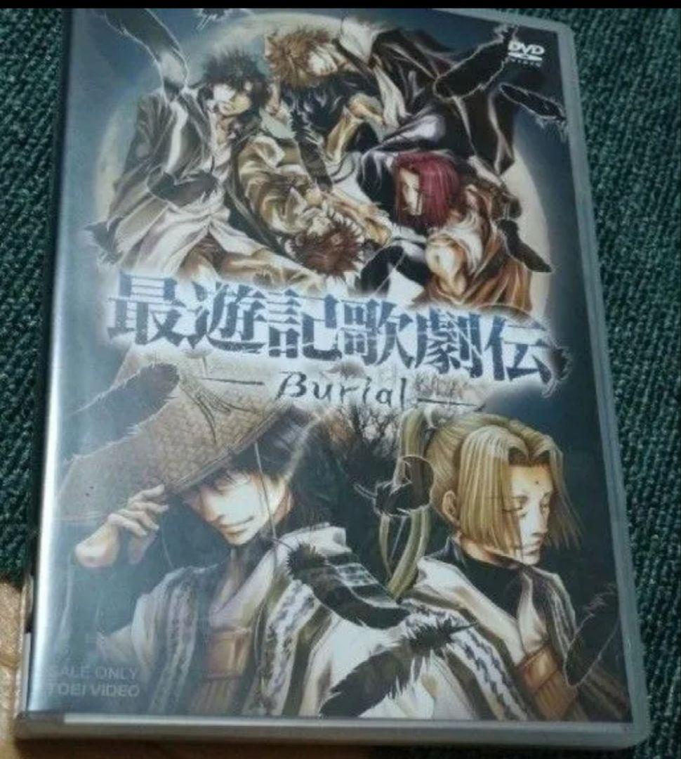 舞台 最遊記歌劇伝-Burial- 2枚組 DVD 鈴木拡樹さん 最終価格