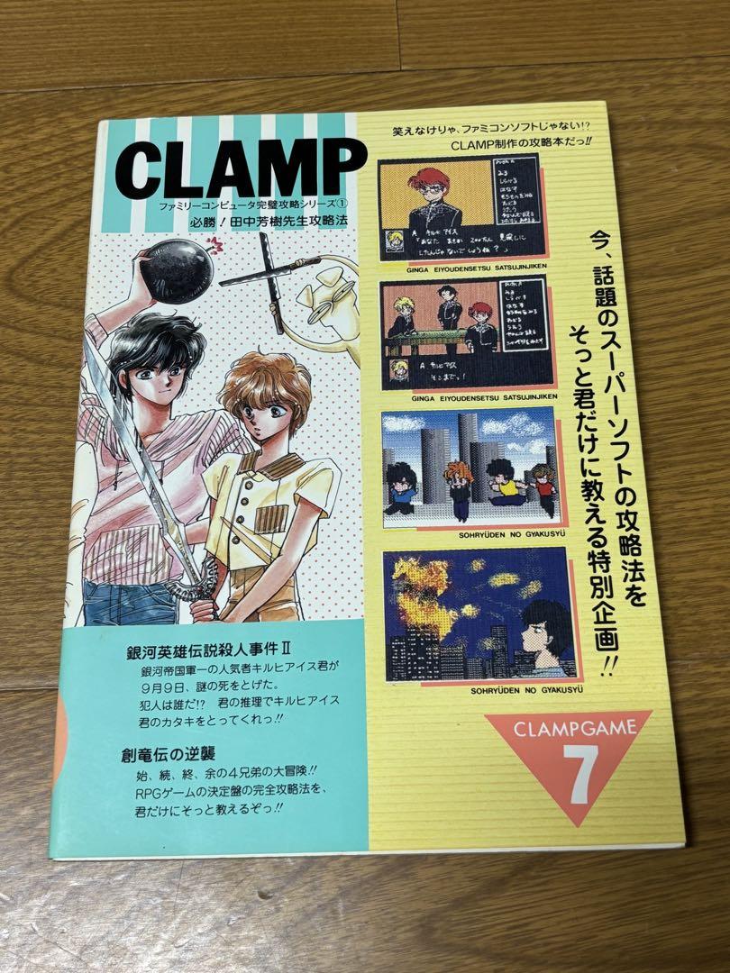 CLAMP「必勝‼︎田中芳樹先生攻略法」銀河英雄伝説、創竜伝