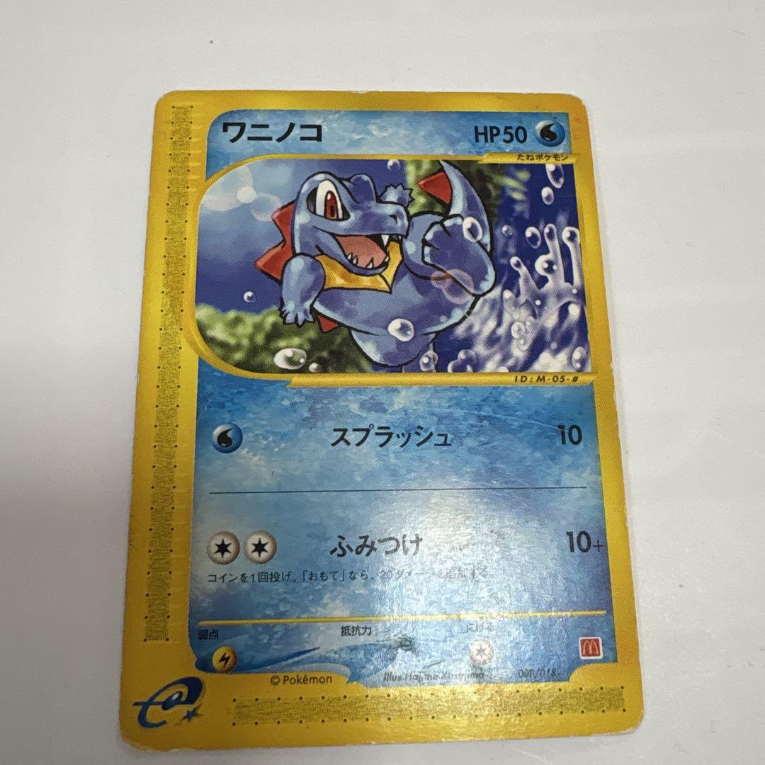 ポケモンカード ワニノコ マクドナルドコラボ
