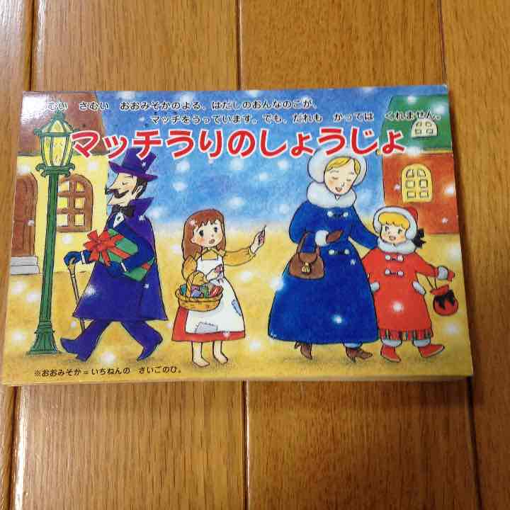 メルカリ マッチ売りの少女 絵本 777 中古や未使用のフリマ メルカリ マッチ売りの少女 絵本 777 中古や未使用のフリマ