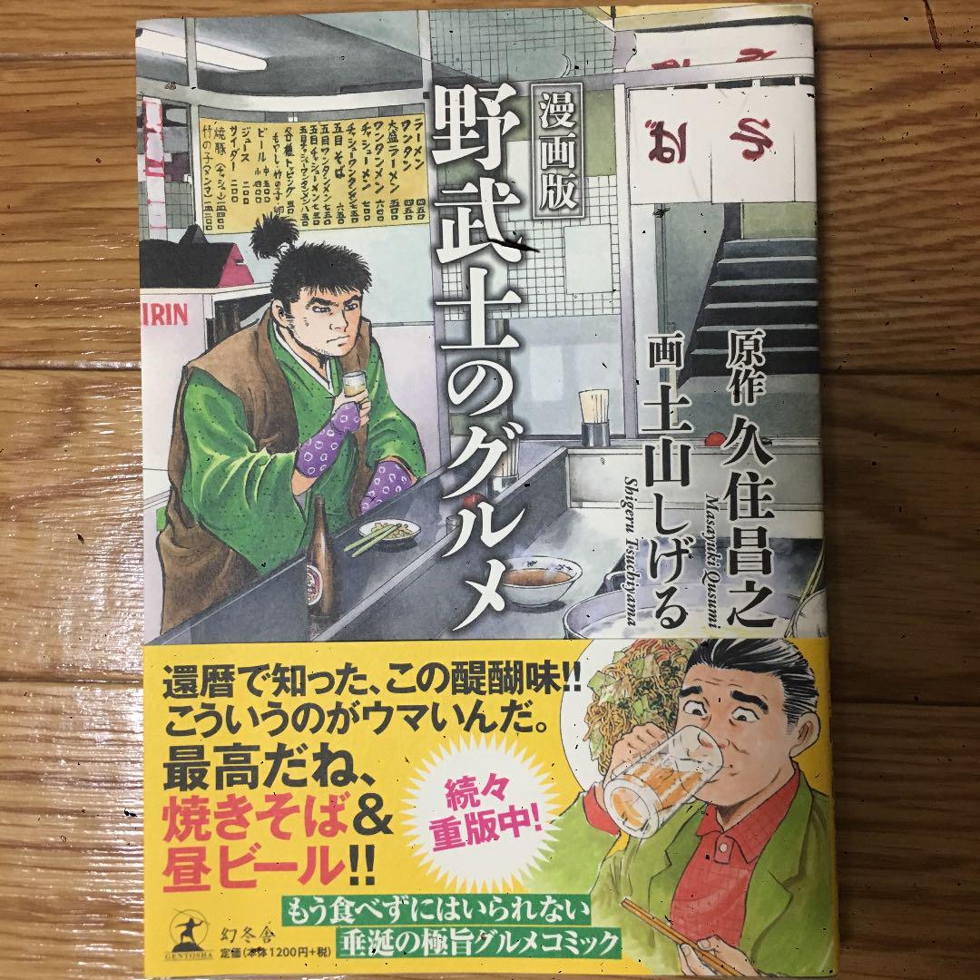 漫画版 野武士のグルメ 新装版 (上) (バーズコミックス