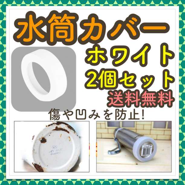 水筒カバー ホワイト 水筒底部分の傷や落下時の凹み軽減！2個入 直径6.5cm