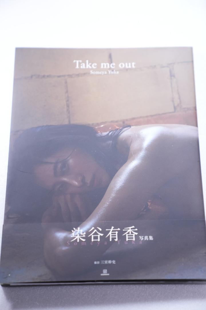 染谷有香 さん 直筆サイン入り写真集　『Ｔａｋｅ　ｍｅ　ｏｕｔ』