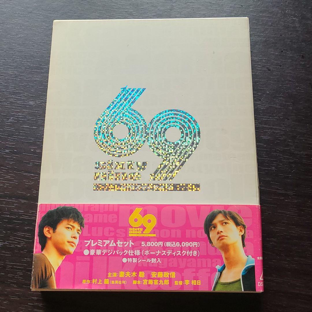 69 sixty nine プレミアムセット('04東映/テレビ朝日/TOKY… Amazon.co.jp: 69 sixty nine プレミアムセット [DVD] : 妻夫木