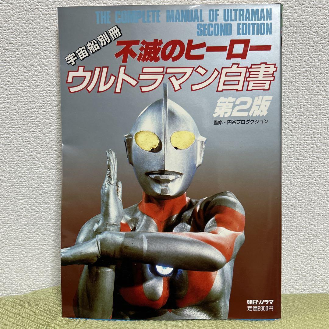 ウルトラマン白書 第2版 宇宙船別冊 円谷プロダクション監修