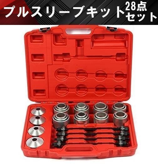 プルスリーブキット 28点セット 油圧プレス SST特殊工具 ブッシュ 圧入