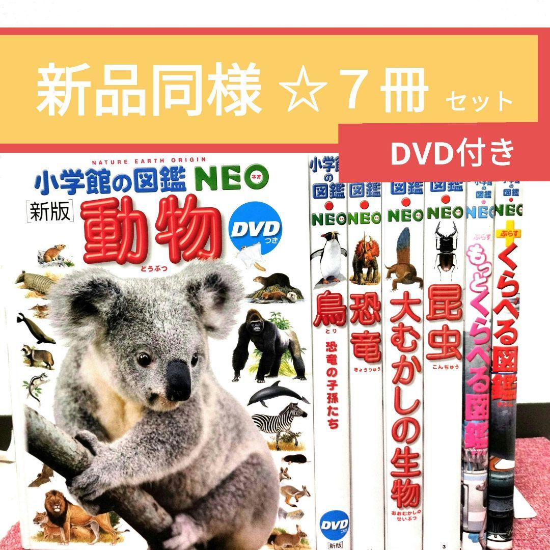 美品】小学館の図鑑NEO＋NEOぷらす＋プレNEO＋最強王図鑑 全16