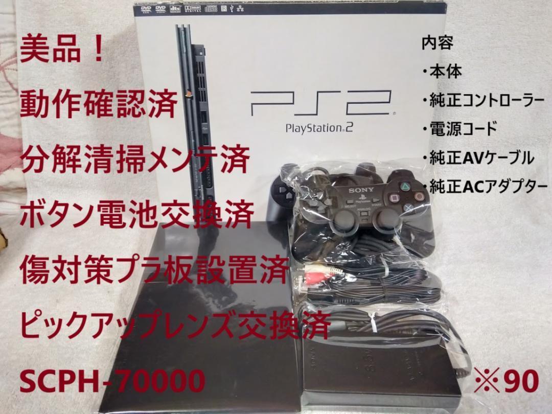 ✨美品/レンズ交換メンテ済✨PS2 SCPH70000 本体 薄型 箱付　※90