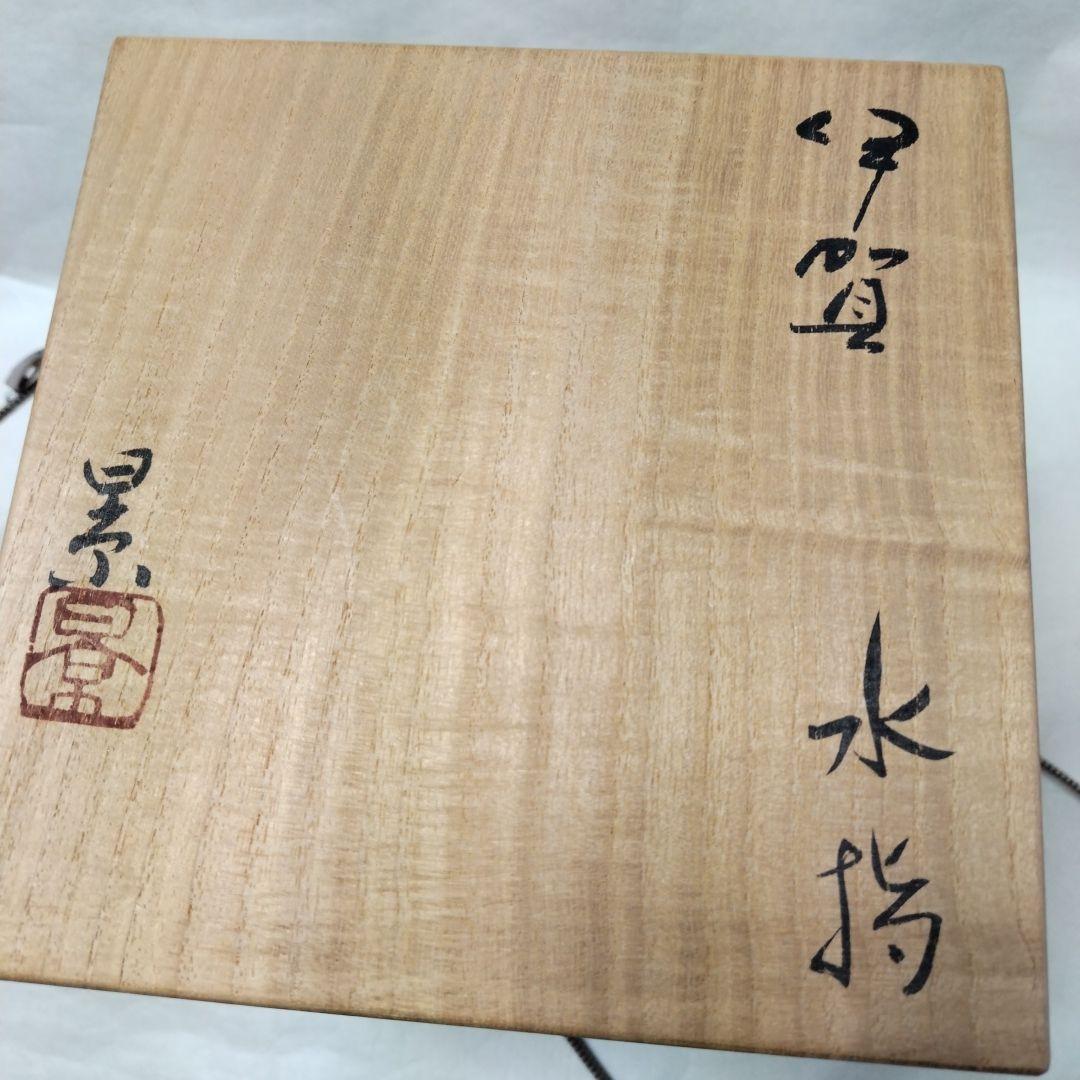 〔伊賀水指〕