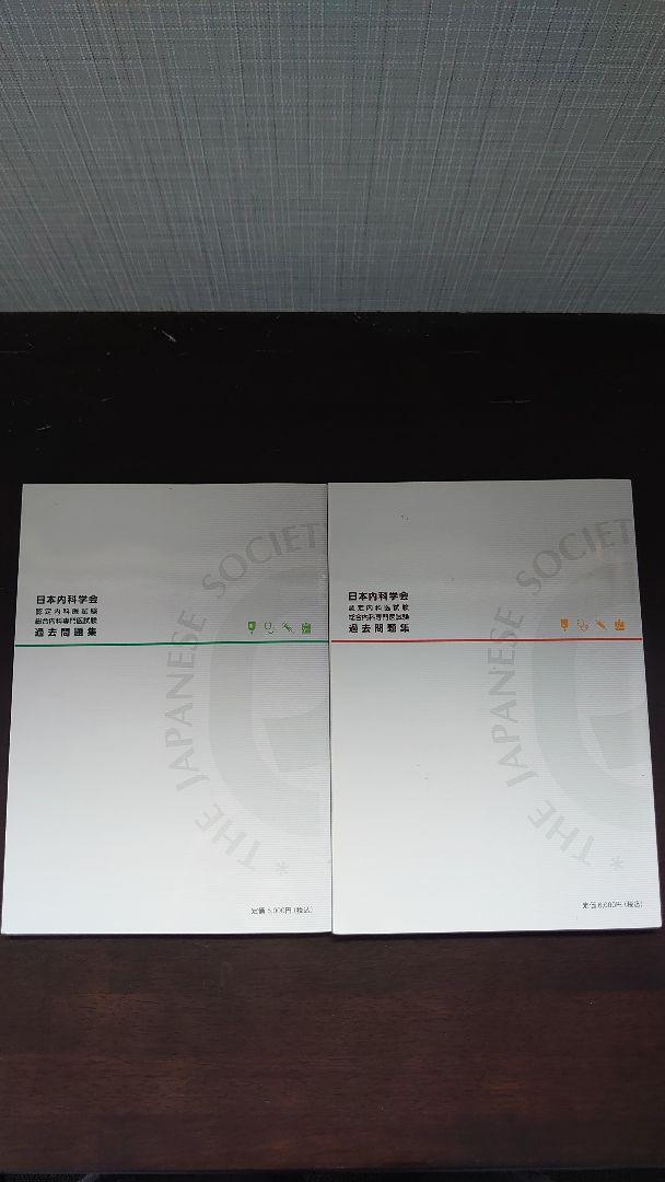 日本内科学会　認定内科医試験 総合内科専門医試験　過去問題集 他