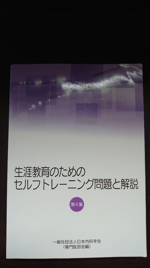 日本内科学会　認定内科医試験 総合内科専門医試験　過去問題集 他