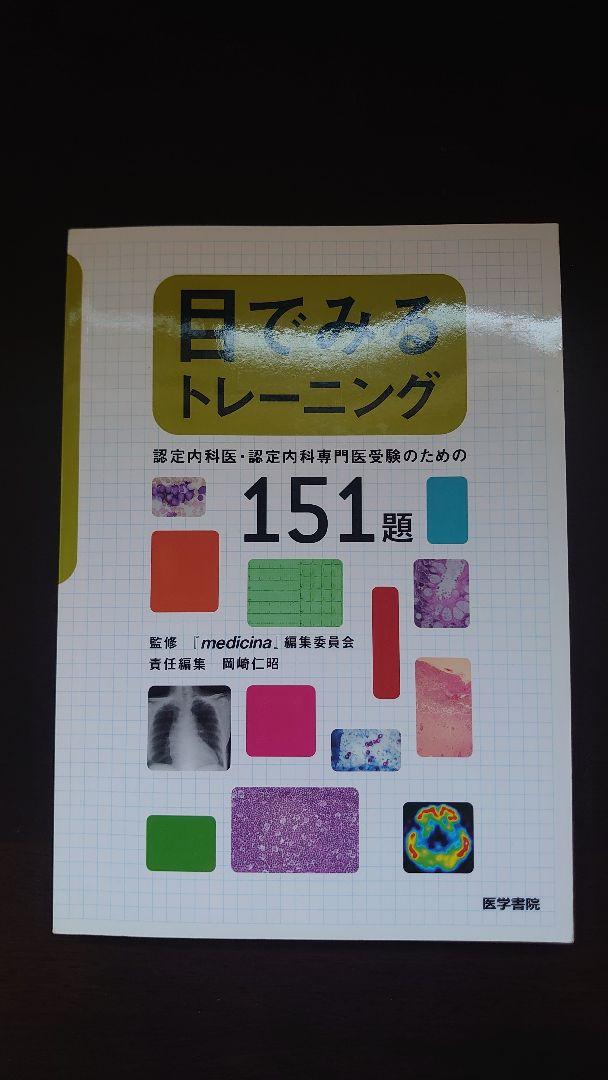 日本内科学会　認定内科医試験 総合内科専門医試験　過去問題集 他