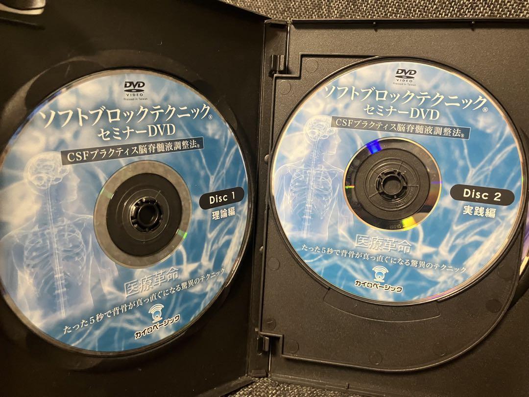 ソフトブロックテクニック　CSFプラクティス脳脊髄液調整法　セミナーDVD