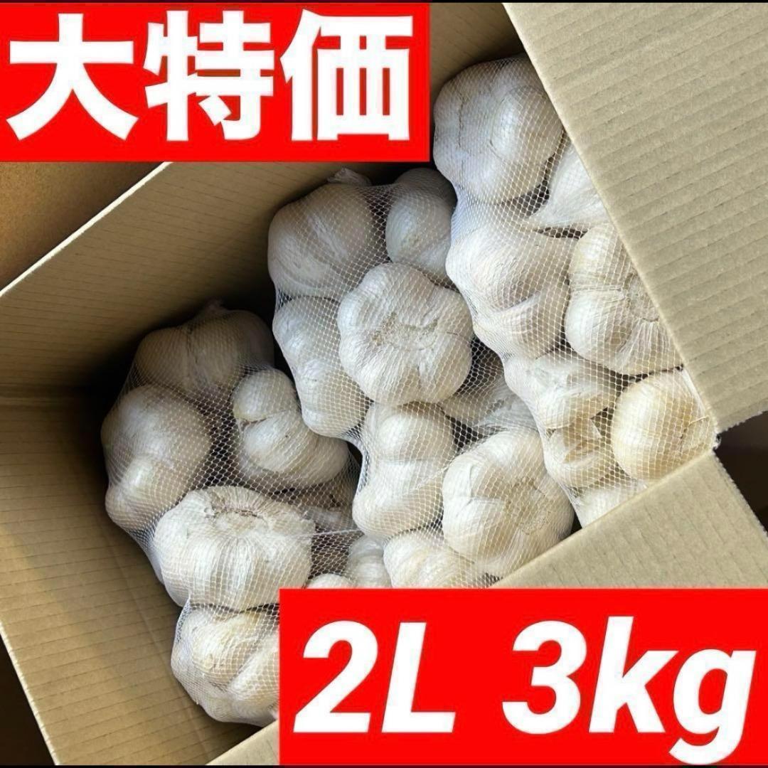 【スーパーセール】青森県産 にんにく 2L 3kg 福地ホワイト 黒にんにく加工