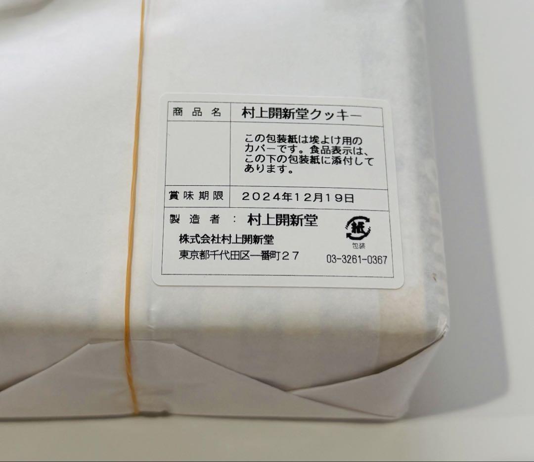 村上開新堂クッキー　0号缶　新品未開封