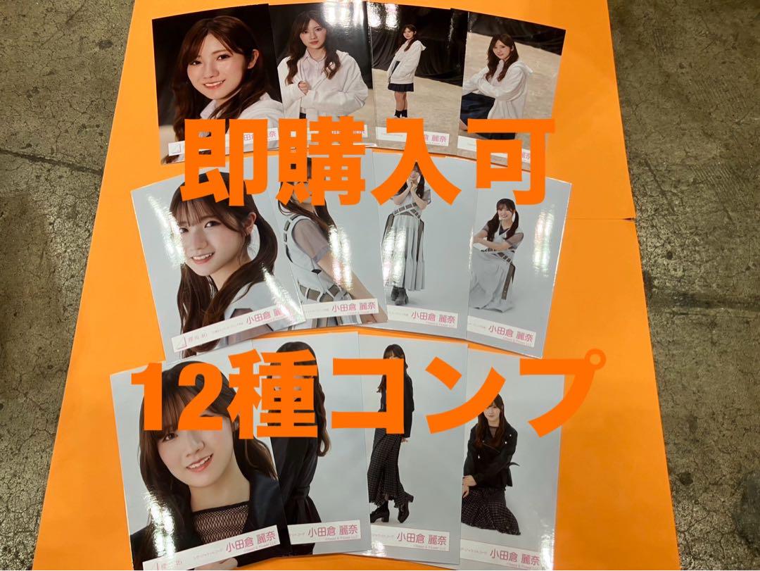 小田倉麗奈　櫻坂46 Addiction ランダム生写真　12種コンプ③