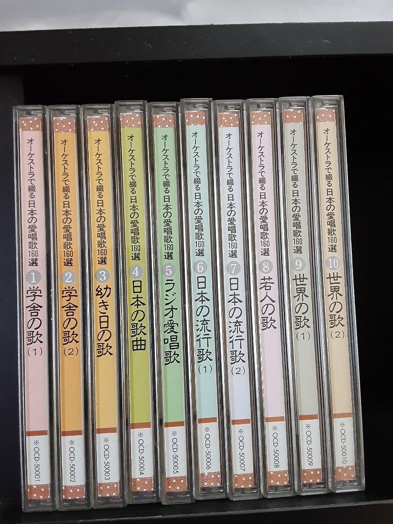 CD10枚セット 日本の愛唱歌 ユーキャン 2021春大特価セール! CD10枚セット 日本の愛唱歌 ユーキャン 2021春大特価セール!