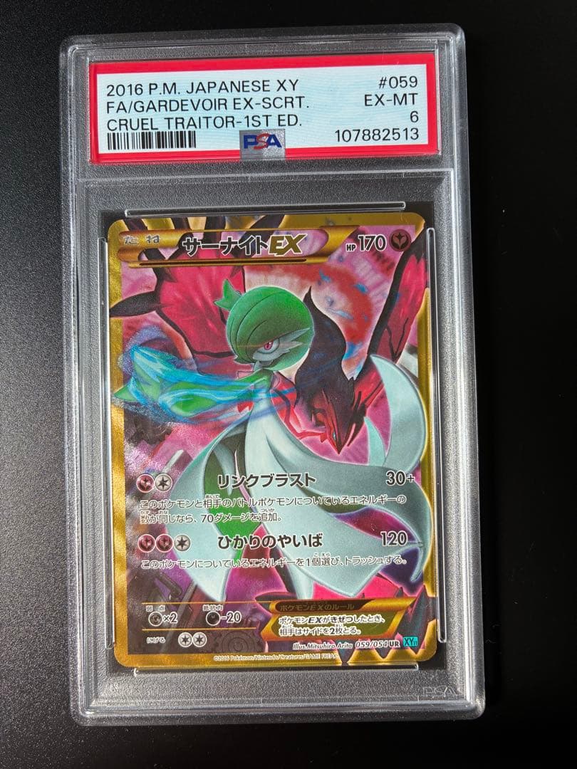 サーナイトEX UR XY11 冷酷の反逆者 059/054 PSA6