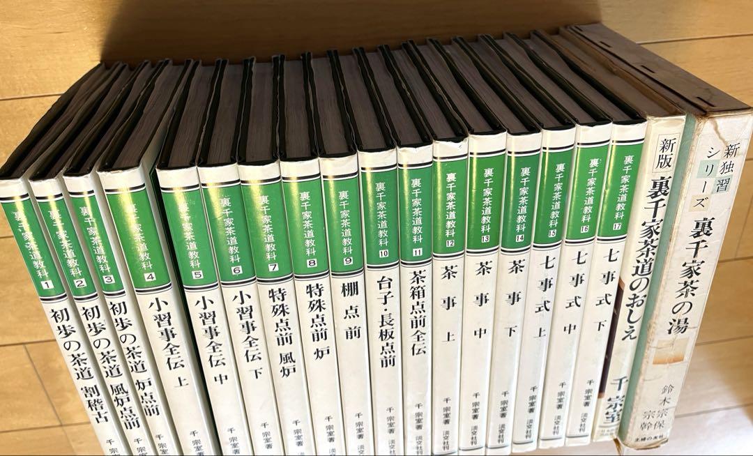 裏裏千家茶道教科 1~17巻セット 裏千家茶の湯 裏千家茶道の 裏裏千家茶道教科 1~17巻セット 裏千家茶の湯 裏千家茶道の