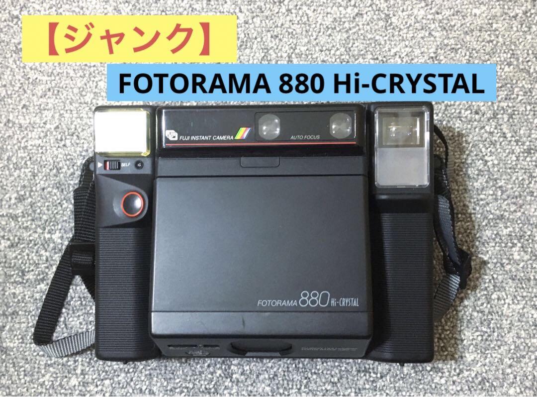 FUJI【ジャンク】 FOTORAMA 880 Hi-CRYSTAL