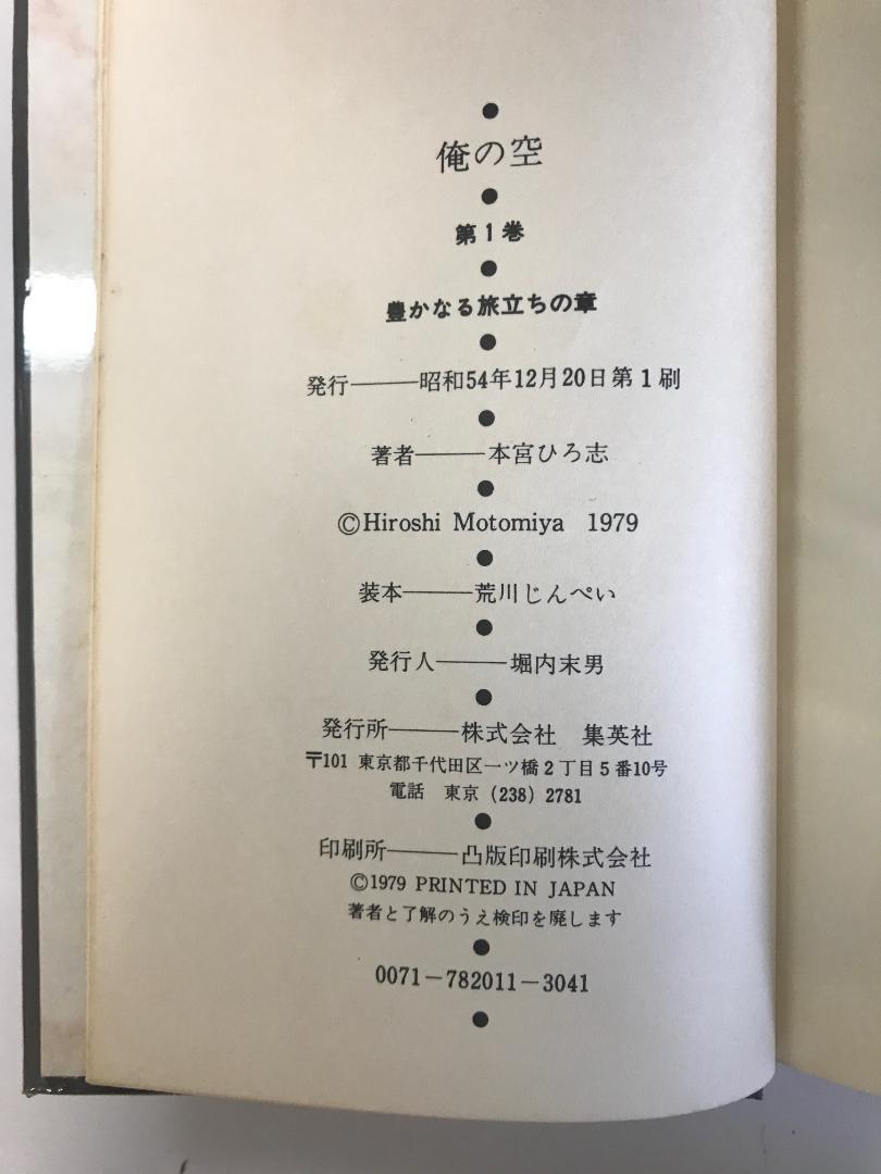 【全初版・直筆サイン入】 俺の空 全5巻　ハードカバー　本宮ひろ志