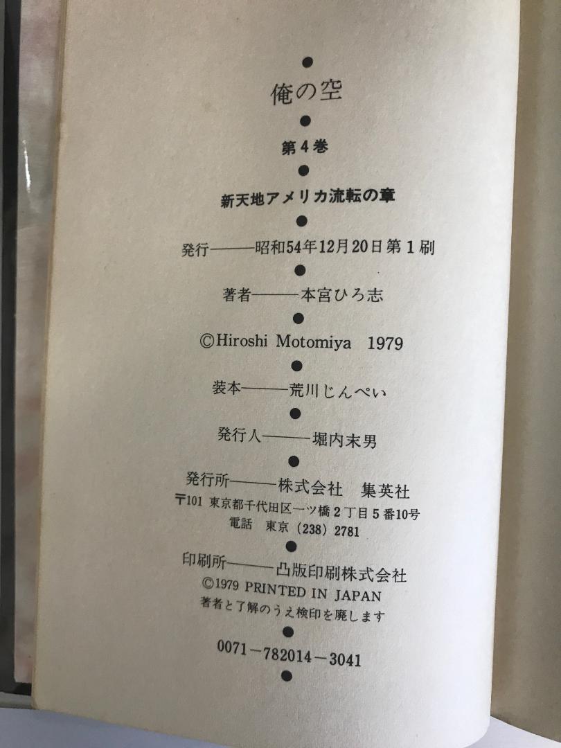 【全初版・直筆サイン入】 俺の空 全5巻　ハードカバー　本宮ひろ志