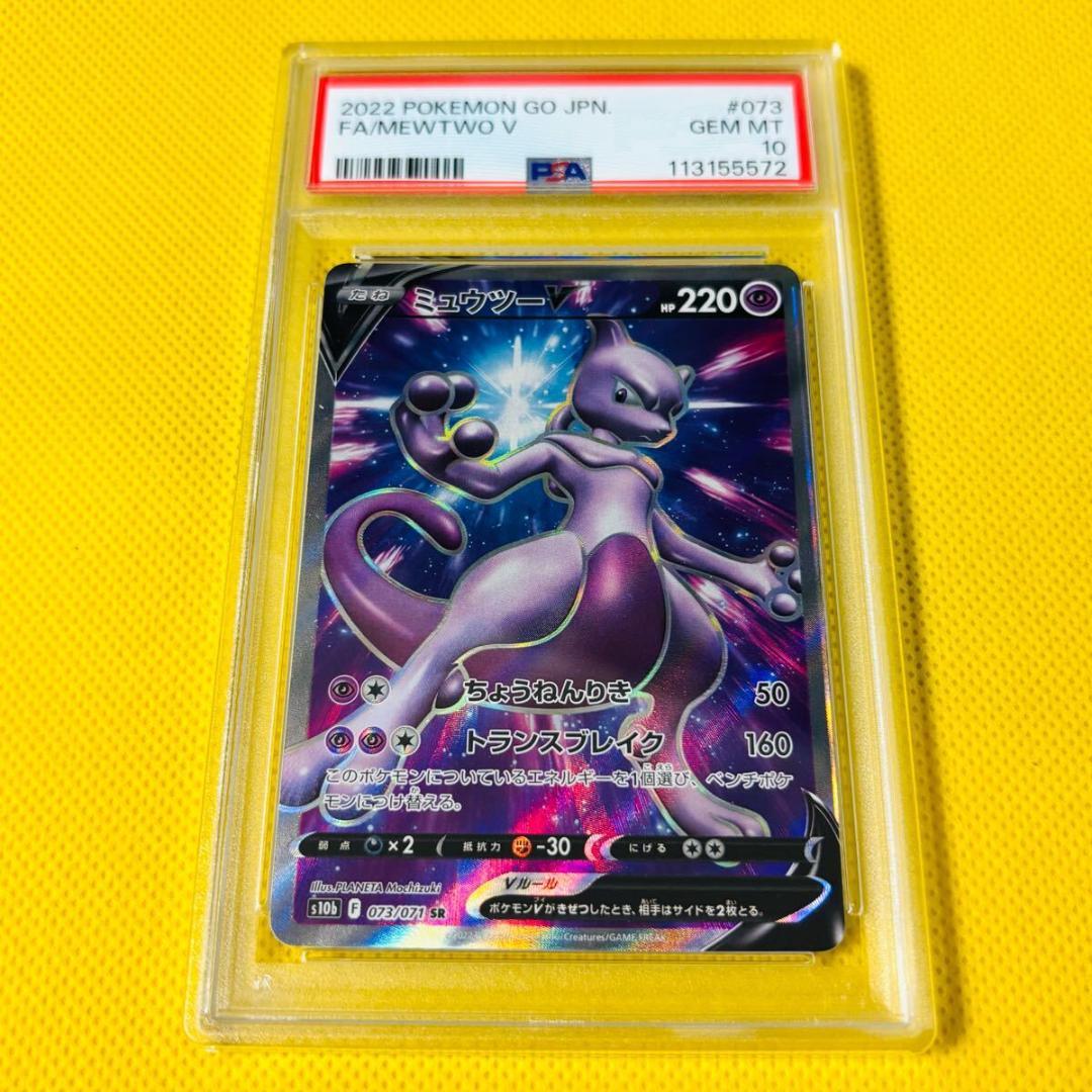 【PSA10】ミュウツーV SR S10b Pokémon GO 073/071 Mewtwo V SR 073/071 S10b Pokémon GO - Pokemon Card Japanese