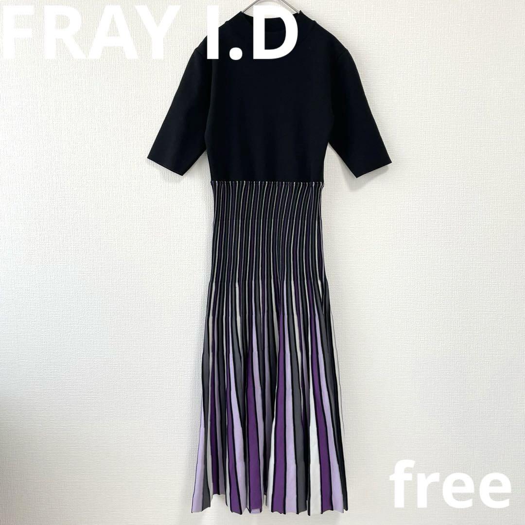 【美品】FRAY I.D マルチニットプリーツ柄ワンピース 紫×黒 パーティ