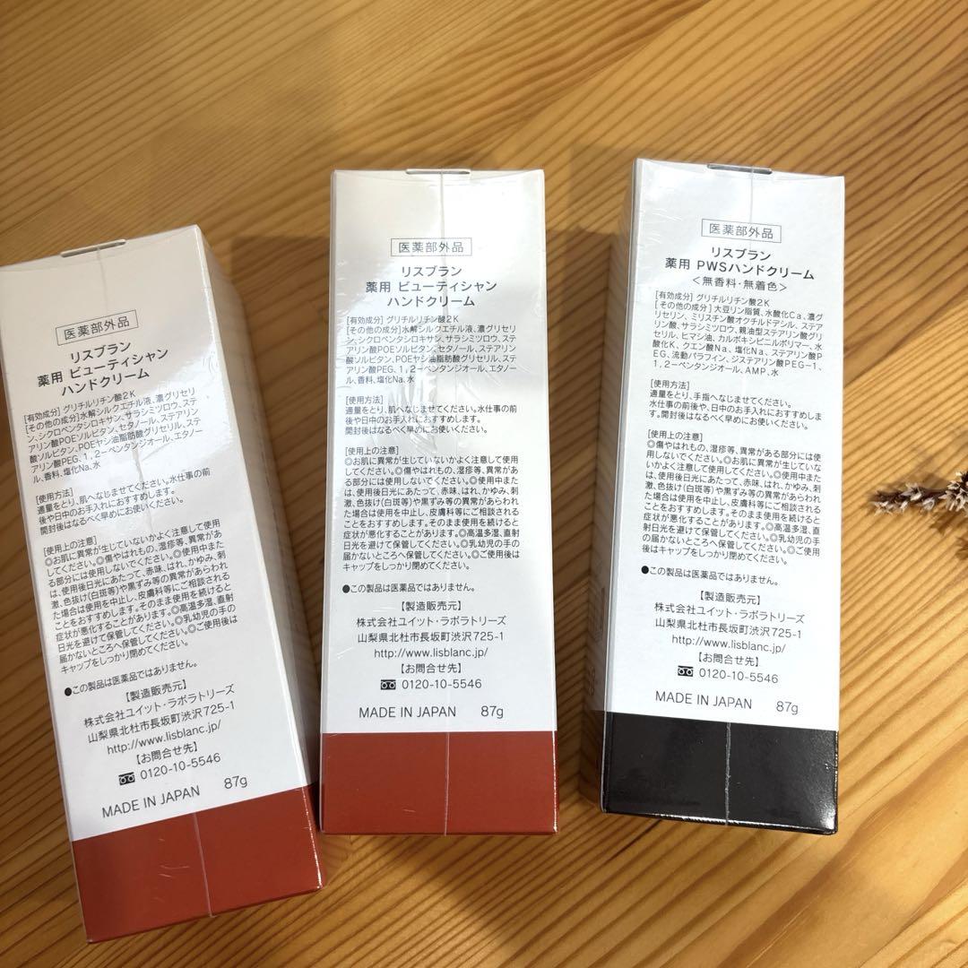 【専用•未開封】ビューティシャン３本セット　リスブラン　ハンドクリーム