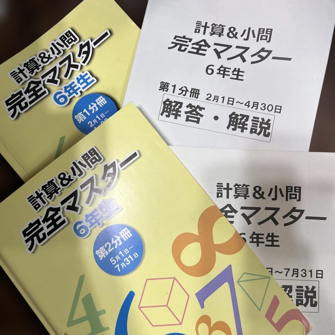 最も優遇 計算&小問 完全マスター 6年生 ① ② - メルカリ 語学・辞書・学習参考書