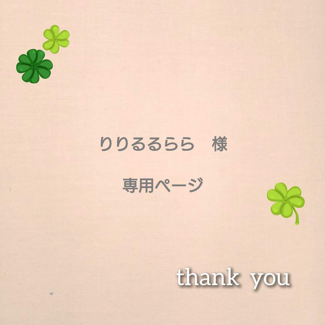 りりるるらら様　専用ページ