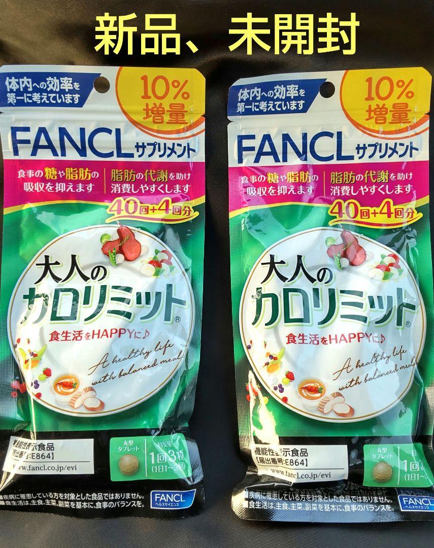 FANCL〉ファンケル 大人のカロリミット 40回分 10％増量×3個