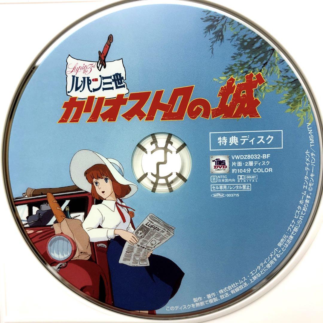 DVD 特典ディスクのみ ルパン三世 カリオストロの城 宮崎駿