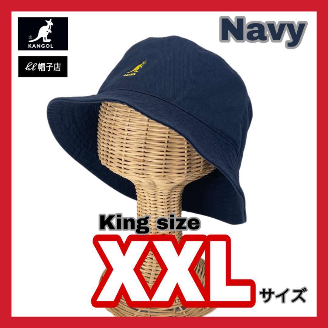 超KINGサイズ⭐️　KANGOL　バケットハット　ネイビー　XXLサイズ SALE‼️KINGサイズ KANGOL バケットハット ネイビー XXLサイズ