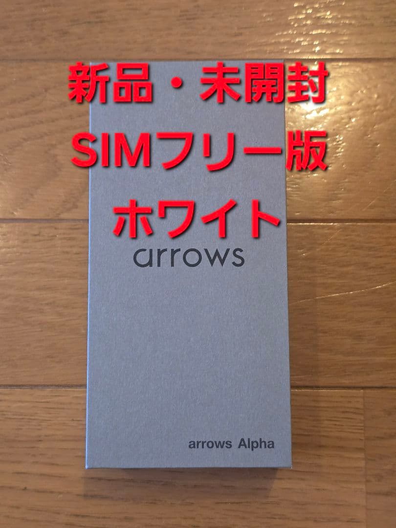 FCNT arrows alpha ホワイト SIMフリー PB8M0001JP