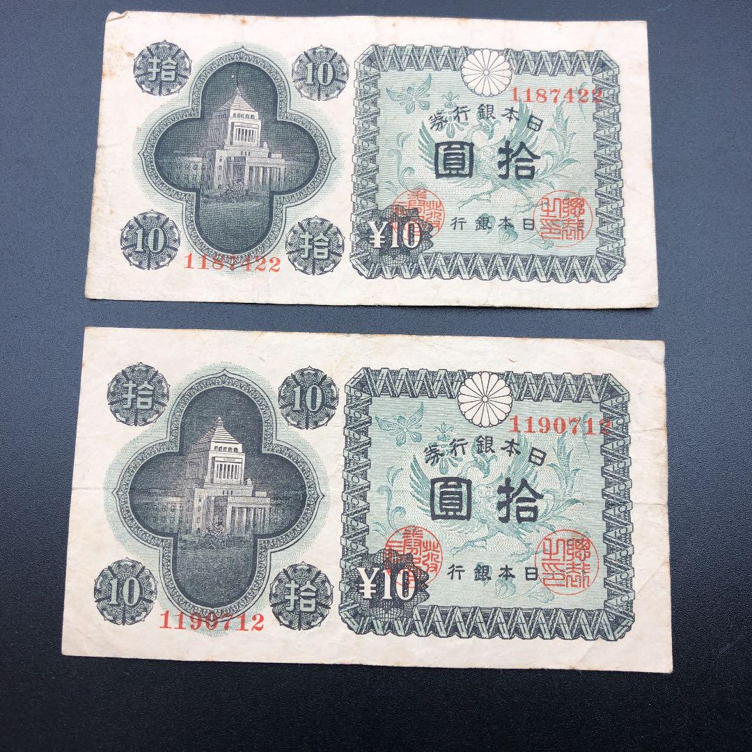 旧紙幣 10円札 議事堂
