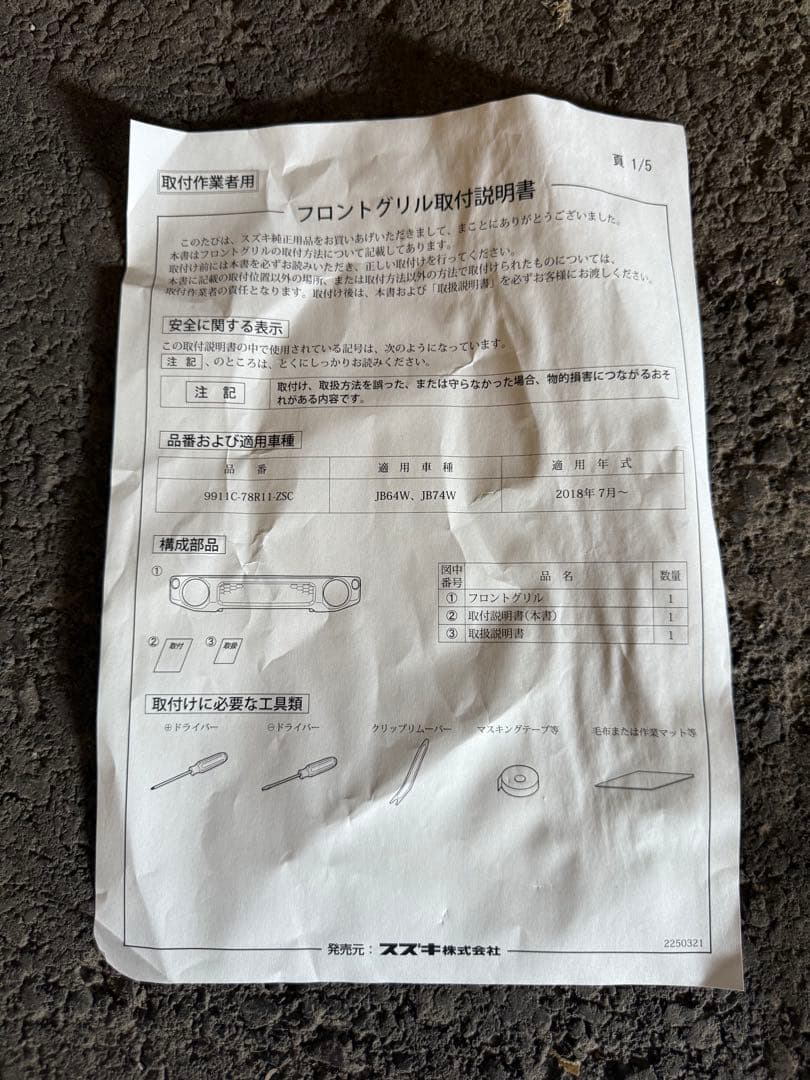 【新車外し 美品】純正スズキ JB64W・JB74Wフロントグリル 黒