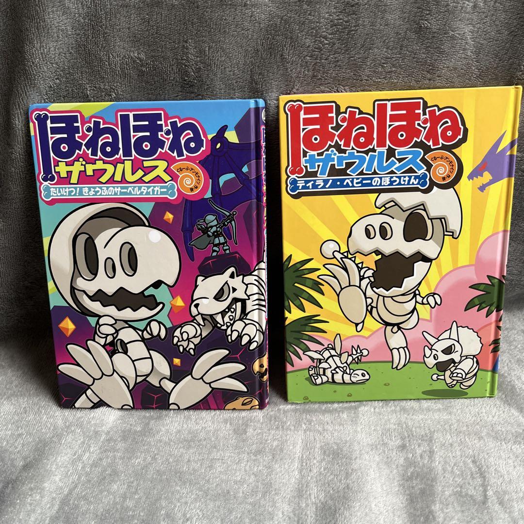 ほねほねザウルス 2冊セット - メルカリ