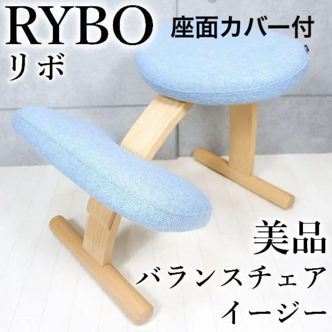 美品 RYBO リボ バランスチェア イージー ウール ブルー 座面カバー付-