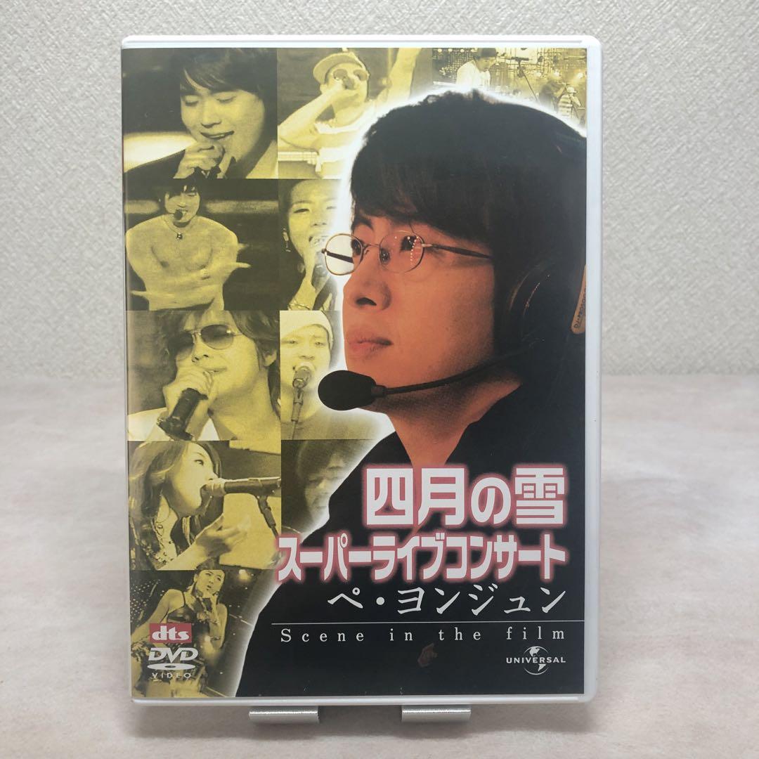 四月の雪／本編＋メイキング＋ライブコンサートDVD3作品セット