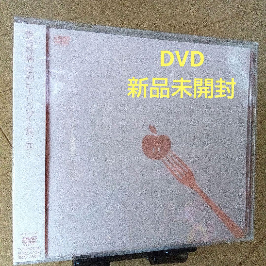 新品未開封】性的ヒーリング〜其ノ四〜 - メルカリ