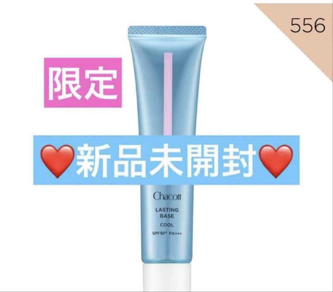 【新品未使用箱未開封】数量限定　チャコット ラスティングベース クール　556 新品未開封】❤️限定❤️チャコット ラスティングベース クール