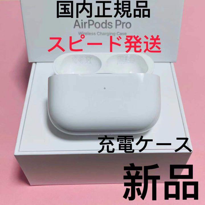 エアーポッズ プロ 充電ケース 充電器 Apple AirPods Pro