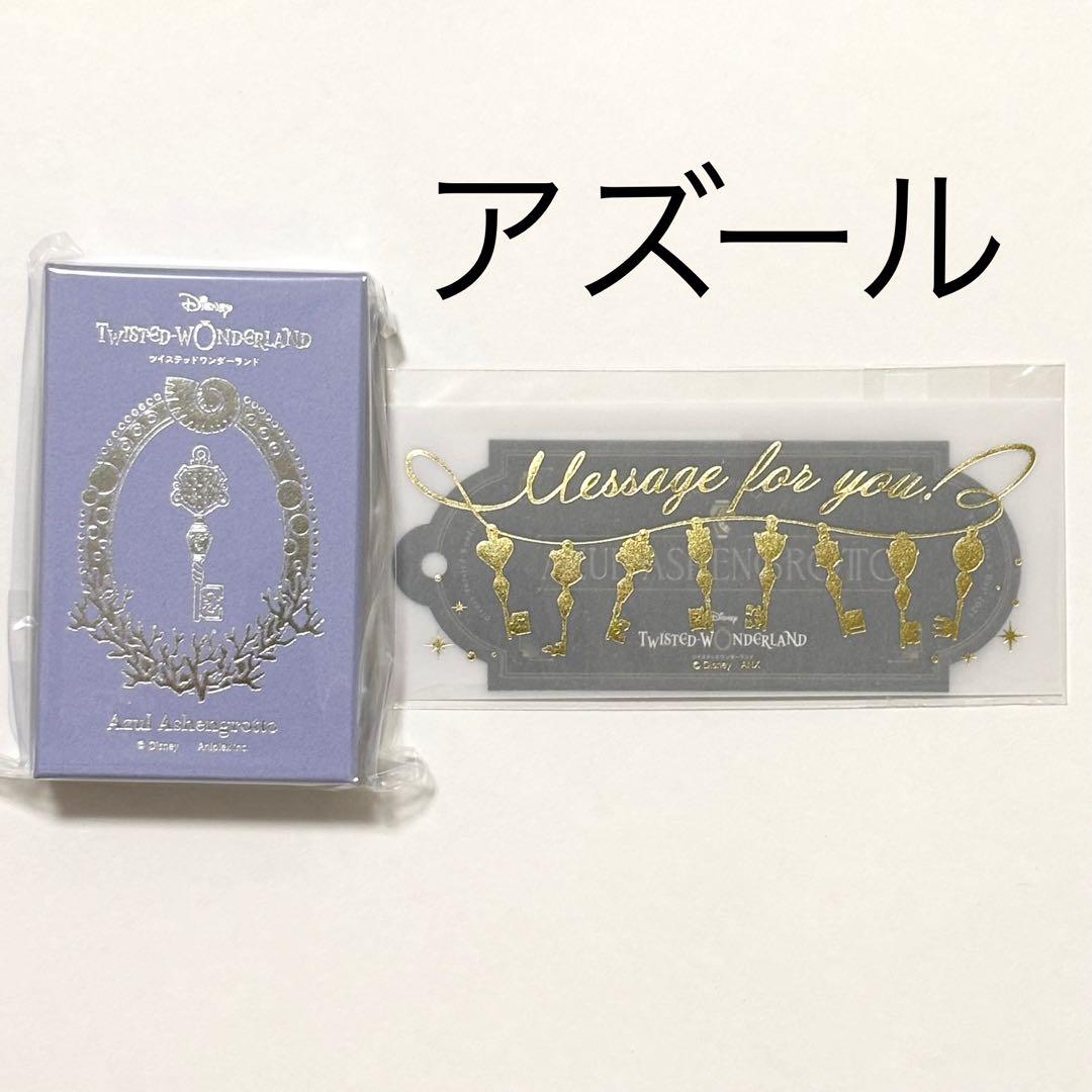 ツイステ アズール バレンタイン メッセージカード付き チャーム ツイステ バレンタイン 2025 アズール 4YOU チャーム&メッセージ