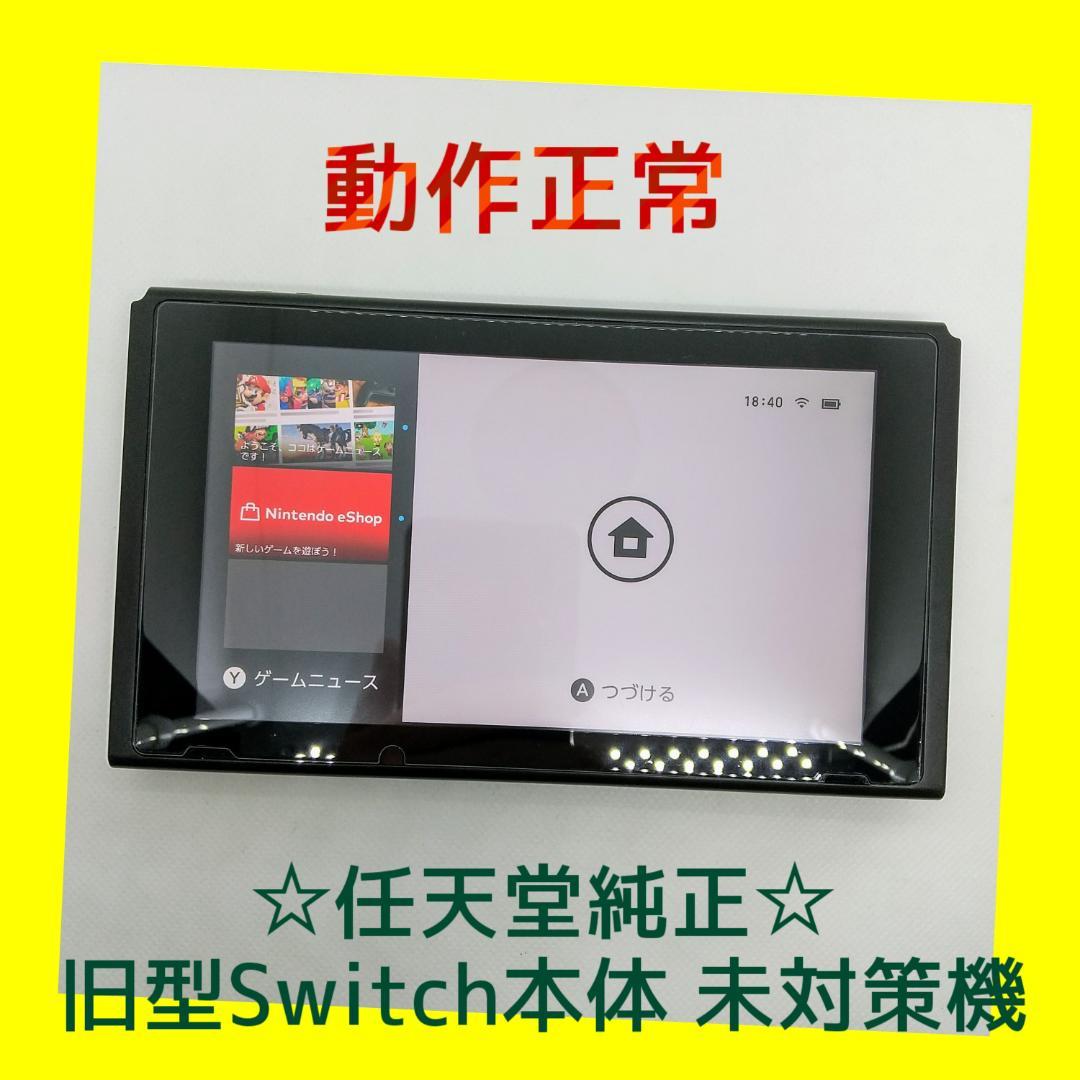 ②　Switch旧型　画面本体のみ　2017年製　未対策機　動作確認済