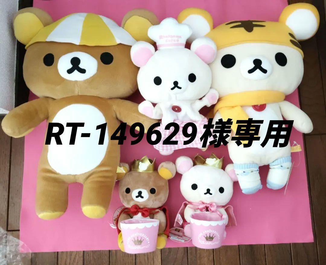 リラックマ　ぬいぐるみ・小物入れ・パペット